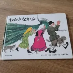 おおきなかぶ 福音館書店 絵本 - メルカリ