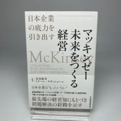 マッキンゼー未来をつくる経営 : 日本企業の底力を引き出す