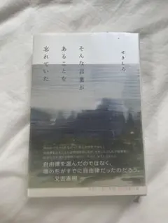 せきしろ　そんな言葉があることを忘れていた