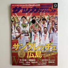 サッカーダイジェスト 2025.12月号 新品未読品