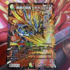 剣轟の団長ドギラゴン王道