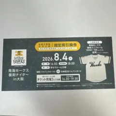 福岡ソフトバンクホークス 南海ホークス復刻ナイター 指定席引換券のサムネイル