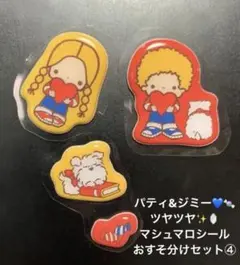 【海外製】サンリオ　パティ&ジミー　ぷっくりマシュマロシール　おすそ分け④