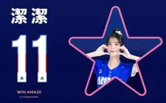 2026　WBC　11　潔潔　ジェジェ　応援　野球ユニフォーム　ホワイト 2026 WBC 11 潔潔 ジェジェ 応援 野球ユニフォーム ホワイト - メルカリ