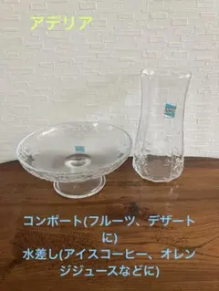 アデリア PARNASSE ガラス製 コンポート 水差し