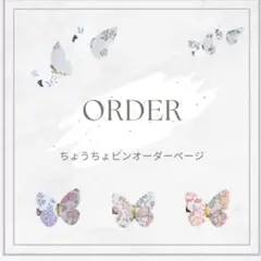 オーダーページ　ちょうちょピン　ヘアゴム　リバティ　フランス生地　ピンクス
