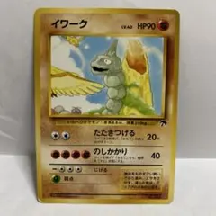 ポケモンカード イワーク 旧裏 サザンアイランド 映画公開記念パック
