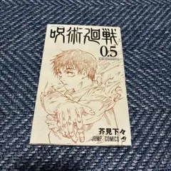 劇場版　呪術廻戦0 入場者特典