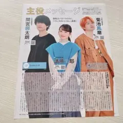 清原果耶 間宮祥太朗 菊池風磨 月刊ザテレビジョン 2022年3月号 切り抜き