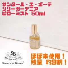 【ほぼ未使用】サンタール・エ・ボーテ リリーガーデニア ピローミスト 50mlのサムネイル