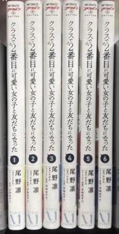 クラスで2番目に可愛い女の子と友だちになった 1-8巻 全巻セット
