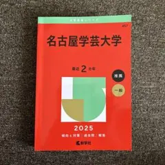 名古屋学芸大学2025 赤本