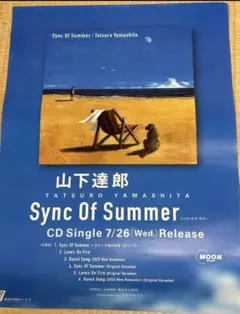 山下達郎　非売品　ポスターB2サイズ