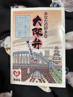 大阪弁　絵入りはがき　10種類セット