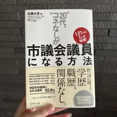 "20代、コネなし"が市議会議員になる方法 : 1.21人に1人が当選!