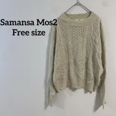 【683】Samansa Mos2ベージュ 長袖ニットセーター Fサイズ