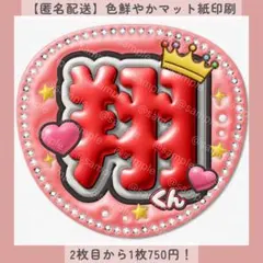 ぷっくりファンサ団扇文字 翔くん 赤 名前 団扇屋さん カンペ オーダー