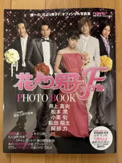 花より男子ファイナル　フォトブック