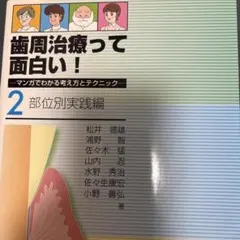 歯周治療って面白い! : マンガでわかる考え方とテクニック 2 (部位別