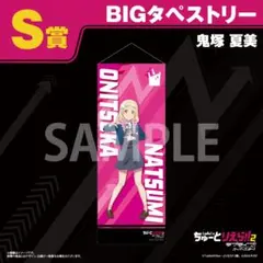 ラブライブ！スーパースター!! 鬼塚夏美 S賞 BIGタペストリー - メルカリ
