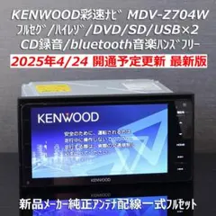 地図2025年4月版彩速ナビ上位モデルMDV-Z704 フルセグ/ハイレゾ/BT
