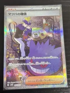 マツバの確信sar