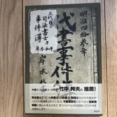 三代目司法書士乃事件簿