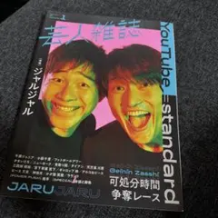 芸人雑誌 volume1 ジャルジャル
