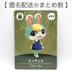 【住民】 433 ミッチェル どうぶつの森 amiiboカード