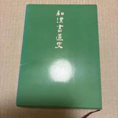書道 アート