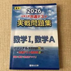 2026 大学入試共通テスト 実戦問題集 数学I, 数学A