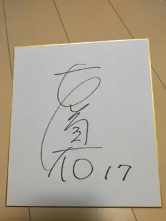 ルフィ様専用　石川選手、黒後選手のサイン色紙