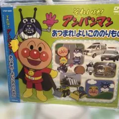 それいけ!アンパンマン あつまれ!よいこのりもの