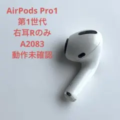 AirPods Pro1 第1世代 右耳Rのみ A2083 動作未確認
