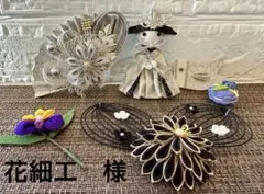 花細工　様　ご専用