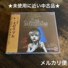 レミゼ CD 2003年 別所哲也 絶版 廃盤 レ・ミゼラブル - メルカリ