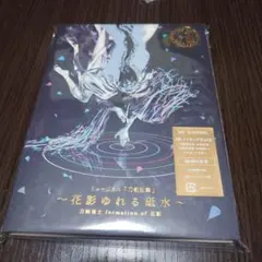 ミュージカル『刀剣乱舞』 〜花影ゆれる砥水〜CD 初回限定盤B エムカード付き