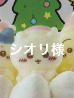 シオリサマ
