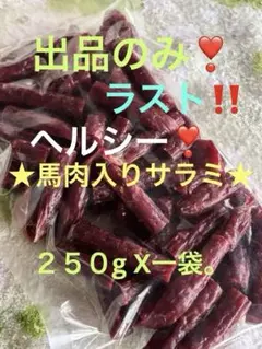 不定期❣️『贅沢❣️馬肉入り★サラミ‼️』一袋。のサムネイル