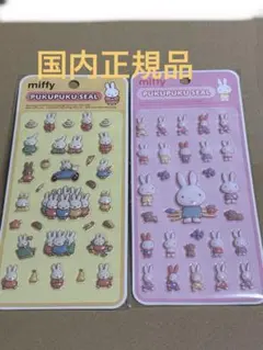【国内正規品】　miffy ミッフィー　ぷくぷくシール　2点セット