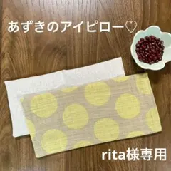 rita様専用　ホット＆クールアイマスク(ポルカドットイエローベージュ)