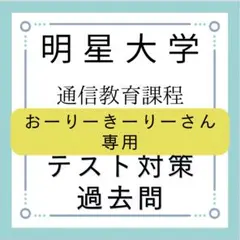 明星大学通信 中高数学 科目修了試験模範解答 明星大学通信 中高数学免許科目 合格レポート