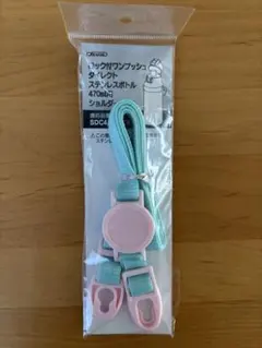 スケーター ステンレスボトル用 ショルダーベルト SDC4 SKDC4のサムネイル