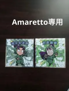 Amaretto専用　シール2枚セット