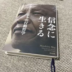 信念に生きる ネルソン・マンデラ著