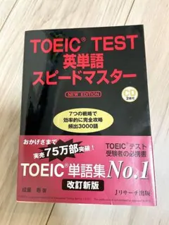 TOEIC TEST 英単語 スピードマスター 単語集 資格 暗記シート付き