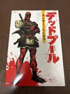 デッドプール：モンキー・ビジネス