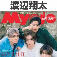 渡辺翔太 切り抜き Myojo 2026年2月号