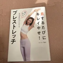 息するたびにキレイやせ! ブレストレッチ 吸って吐いてカラダのサビとり!