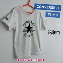 【120】CONVERSE ALL STAR 白 ロゴTシャツ ホワイト
